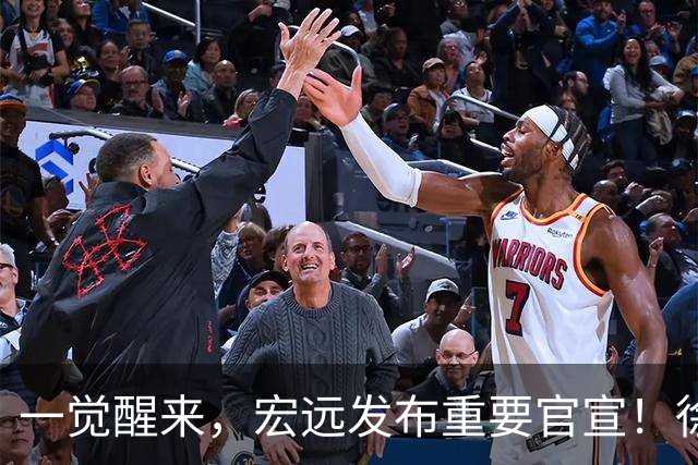 一觉醒来，宏远发布重要官宣！徐杰又有新身份，朱芳雨曝孙悦险加盟广东