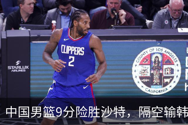 中国男篮9分险胜沙特，隔空输韩国，苏群再发声，拒谈青年队打亚运