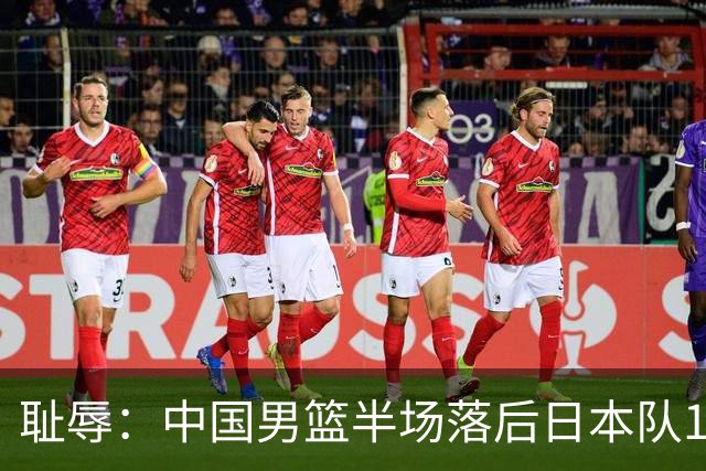 耻辱：中国男篮半场落后日本队19分，苏群的观点让人贻笑大方