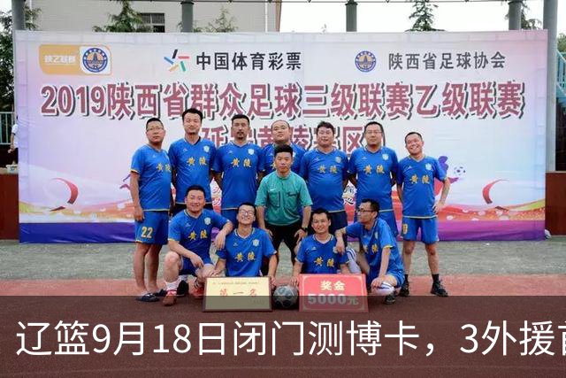 辽篮9月18日闭门测博卡，3外援首次合体，赵继伟不在场才是真考题